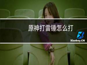 原神打雷锤怎么打