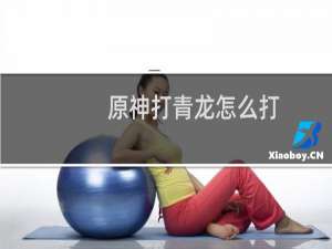 原神打青龙怎么打