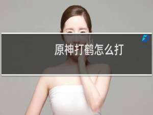 原神打鹤怎么打
