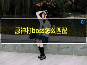 原神打boss怎么匹配