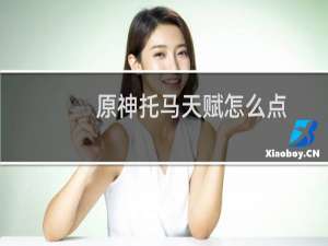 原神托马天赋怎么点