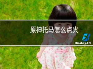 原神托马怎么点火