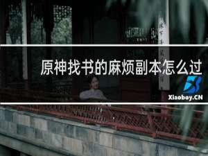 原神找书的麻烦副本怎么过