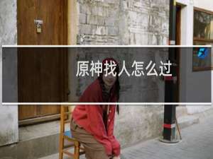 原神找人怎么过