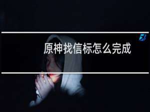 原神找信标怎么完成