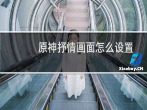原神抒情画面怎么设置