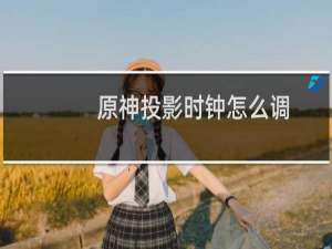 原神投影时钟怎么调