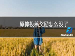 原神投稿奖励怎么没了
