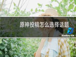 原神投稿怎么选择话题