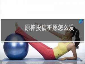 原神投稿祈愿怎么发