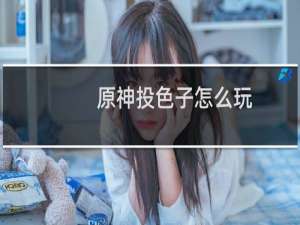 原神投色子怎么玩