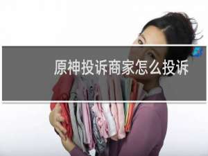 原神投诉商家怎么投诉