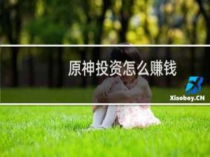 原神投资怎么赚钱