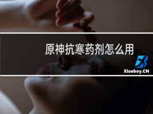 原神抗寒药剂怎么用