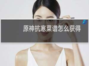 原神抗寒菜谱怎么获得