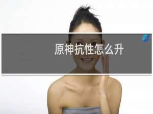 原神抗性怎么升