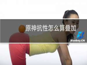原神抗性怎么算叠加