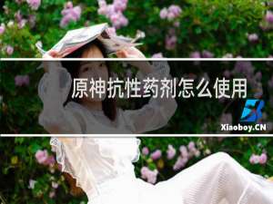 原神抗性药剂怎么使用