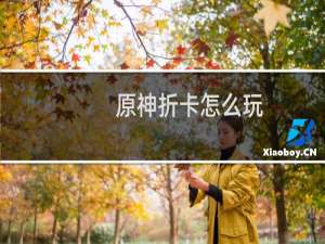 原神折卡怎么玩