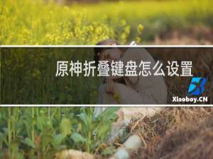 原神折叠键盘怎么设置