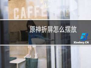 原神折屏怎么摆放