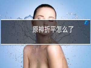 原神折平怎么了