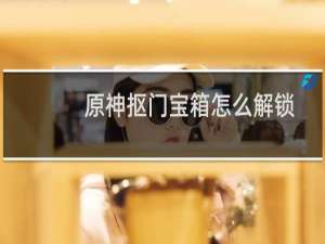 原神抠门宝箱怎么解锁