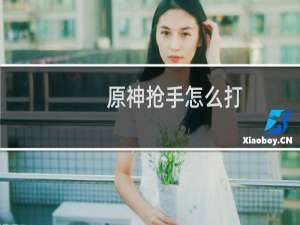 原神抢手怎么打