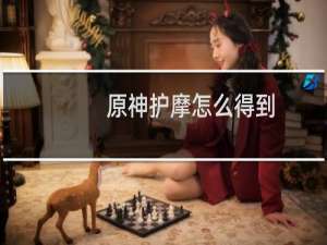 原神护摩怎么得到