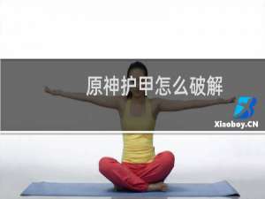 原神护甲怎么破解