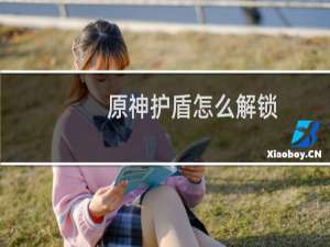 原神护盾怎么解锁