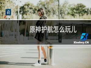 原神护航怎么玩儿