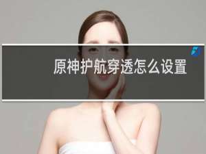 原神护航穿透怎么设置