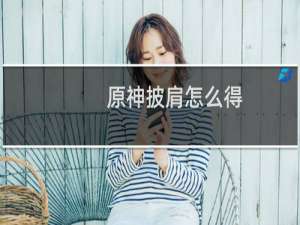 原神披肩怎么得