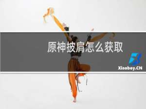 原神披肩怎么获取
