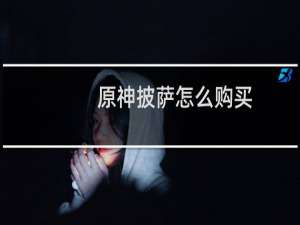 原神披萨怎么购买