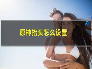 原神抬头怎么设置