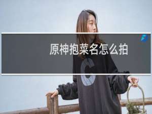 原神抱菜名怎么拍