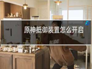 原神抵御装置怎么开启