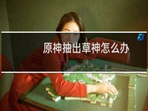 原神抽出草神怎么办