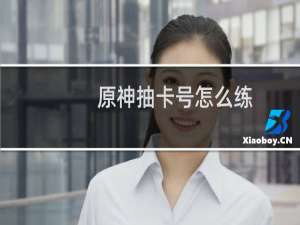 原神抽卡号怎么练