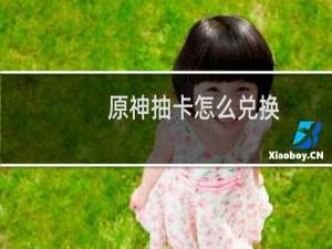 原神抽卡怎么兑换