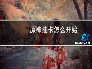 原神抽卡怎么开始