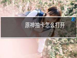 原神抽卡怎么打开