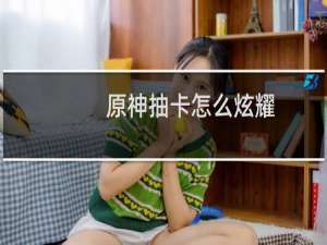 原神抽卡怎么炫耀