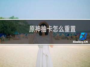 原神抽卡怎么重置
