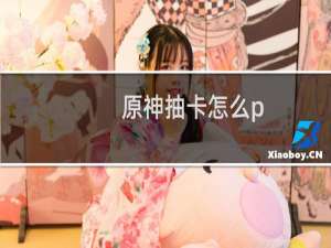 原神抽卡怎么p