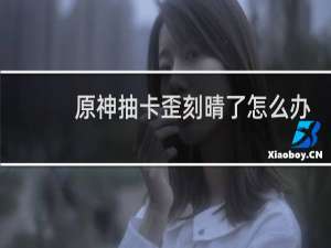原神抽卡歪刻晴了怎么办