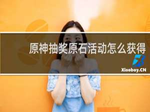 原神抽奖原石活动怎么获得