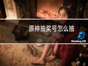 原神抽奖号怎么抽